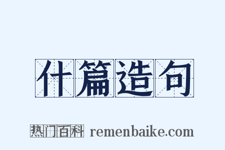 什篇造句是什么意思的图片